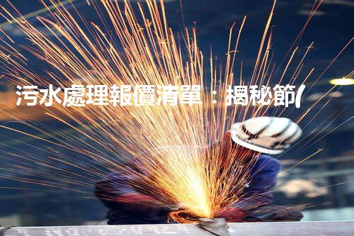 污水處理報價清單：揭秘節(jié)約成本的綠色環(huán)保利器，你真的了解它嗎？